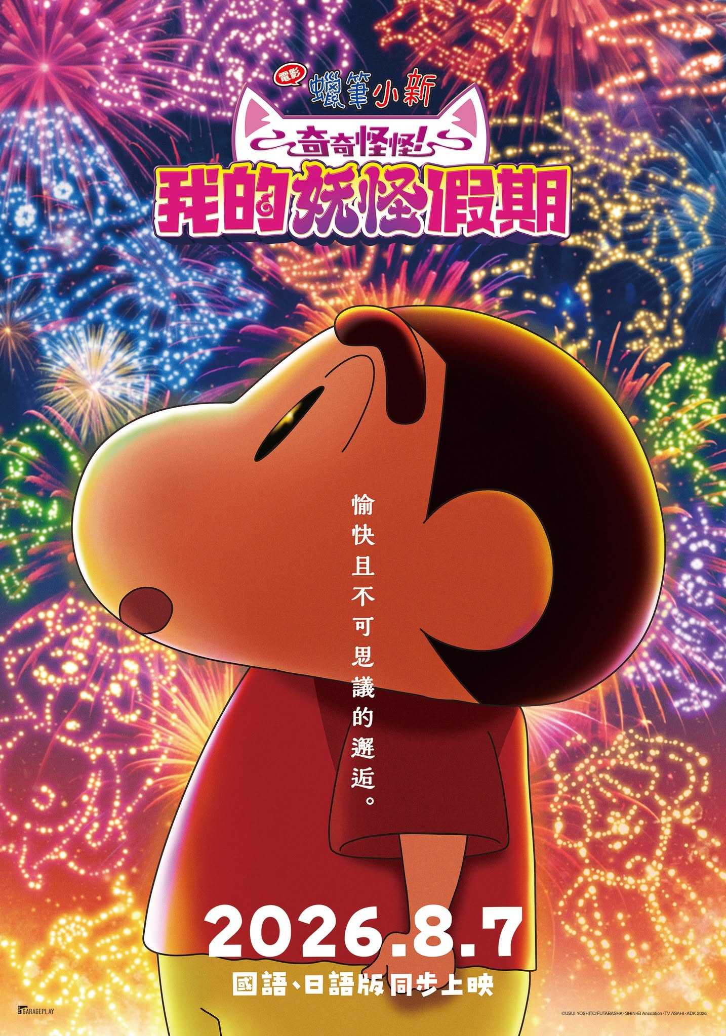 電影蠟筆小新：奇奇怪怪！我的妖怪假期