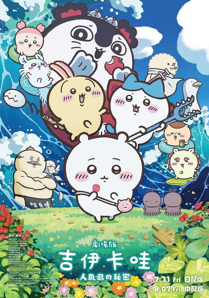 劇場版 吉伊卡哇 人魚島的秘密 (中文發音中文字幕)