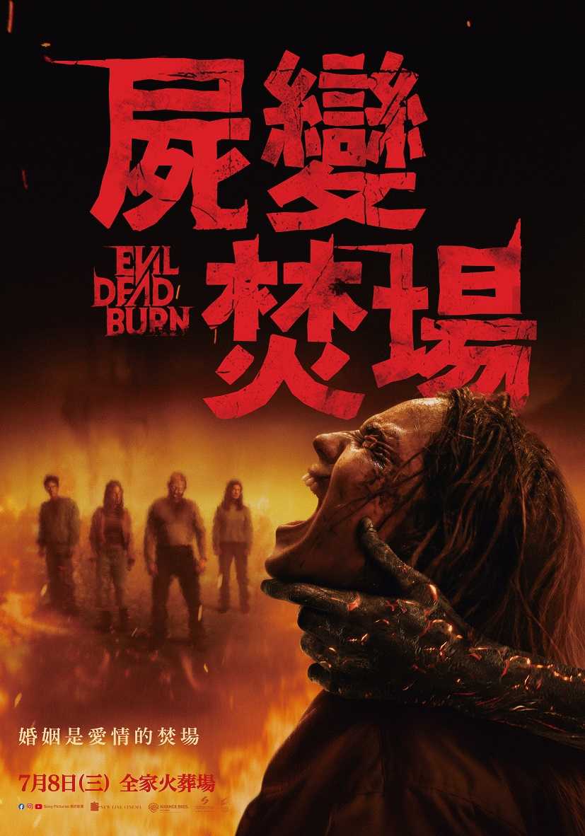 屍變焚場