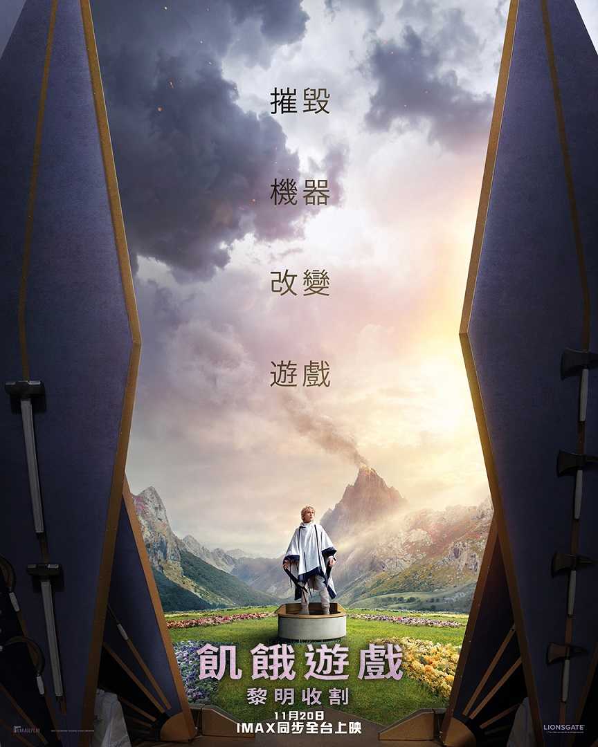 飢餓遊戲：黎明收割
