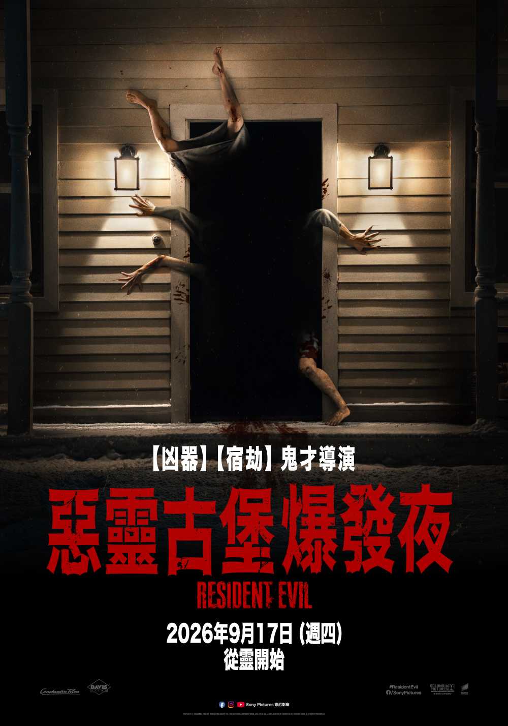 惡靈古堡：爆發夜