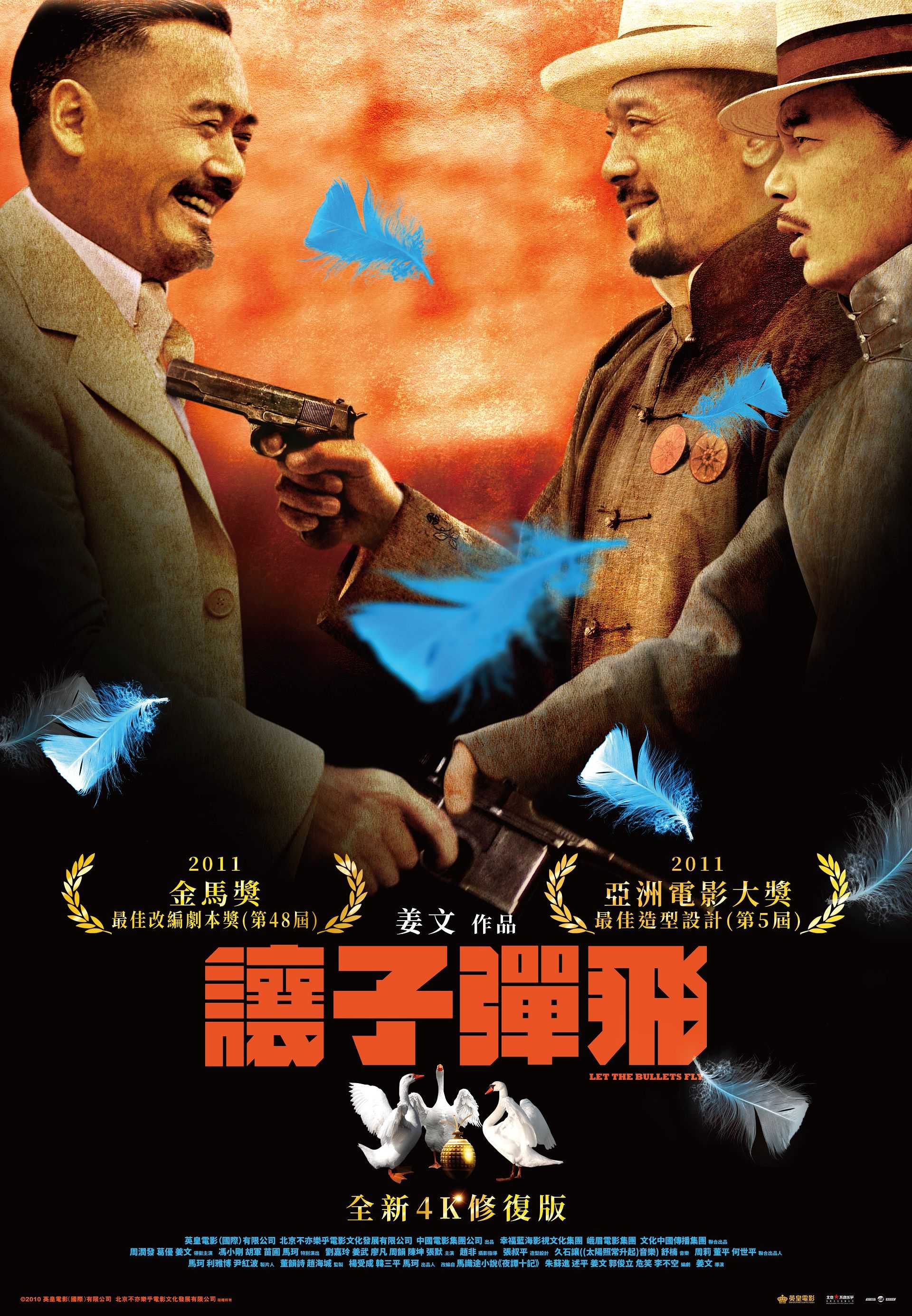 讓子彈飛 修復版