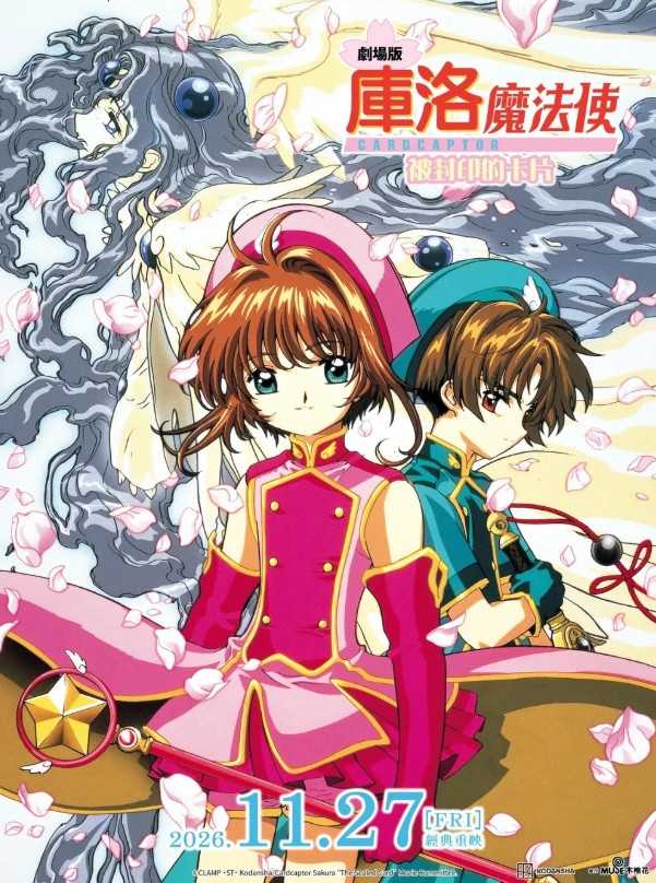 庫洛魔法使 劇場版：被封印的卡片