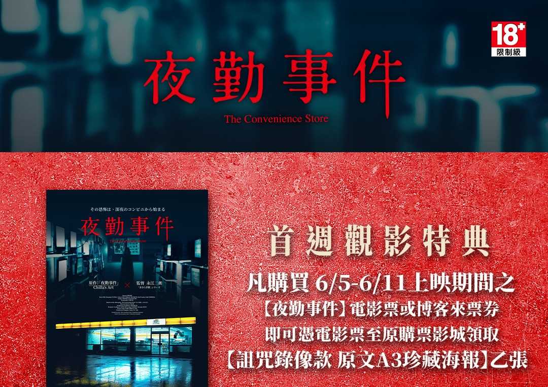 📼 夜勤事件｜首週觀影特典 📼