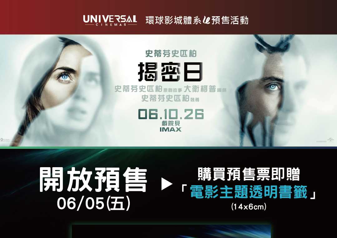 🔍《揭密日》環球預售活動開跑！