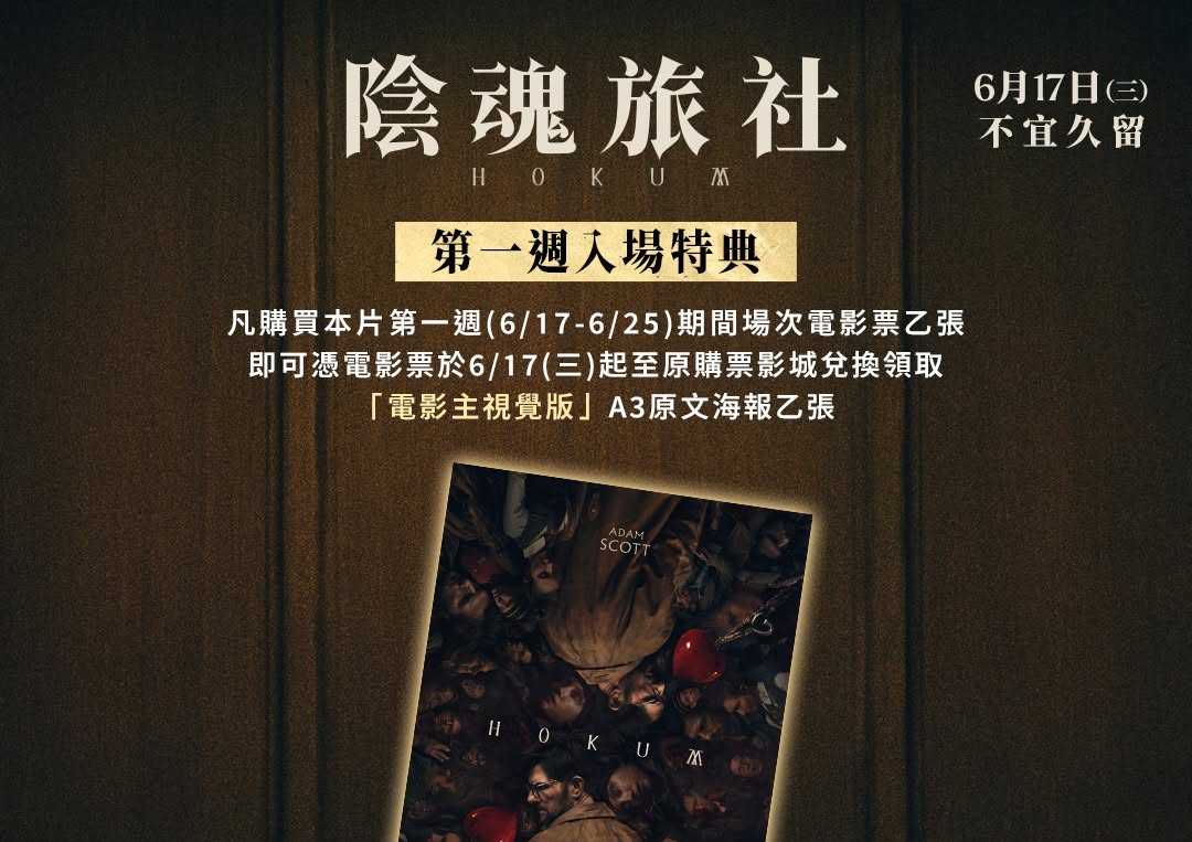 🎬🧳【陰魂旅社】首週特典公開！🧳👻
