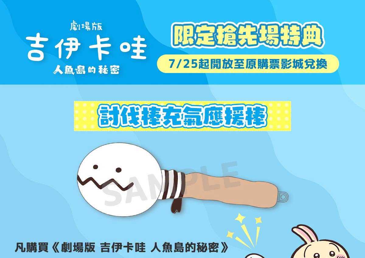🎬《劇場版 吉伊卡哇 人魚島的秘密》 ⋱⭐ #限定搶先場特典 情報公開！⭐⋰