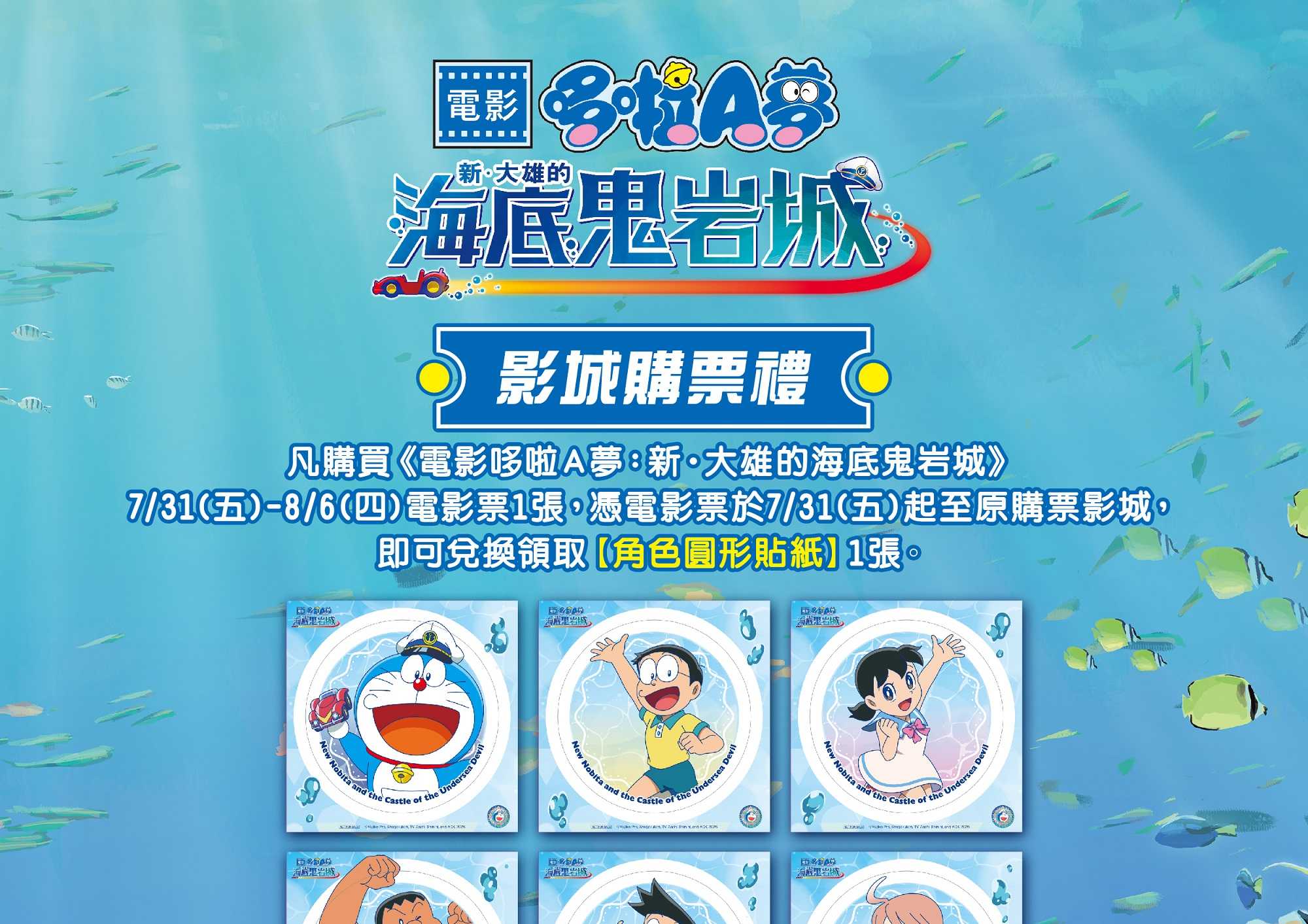 🎁 《電影哆啦A夢：新‧大雄的海底鬼岩城 》#第四週 影城隨票贈 🎁