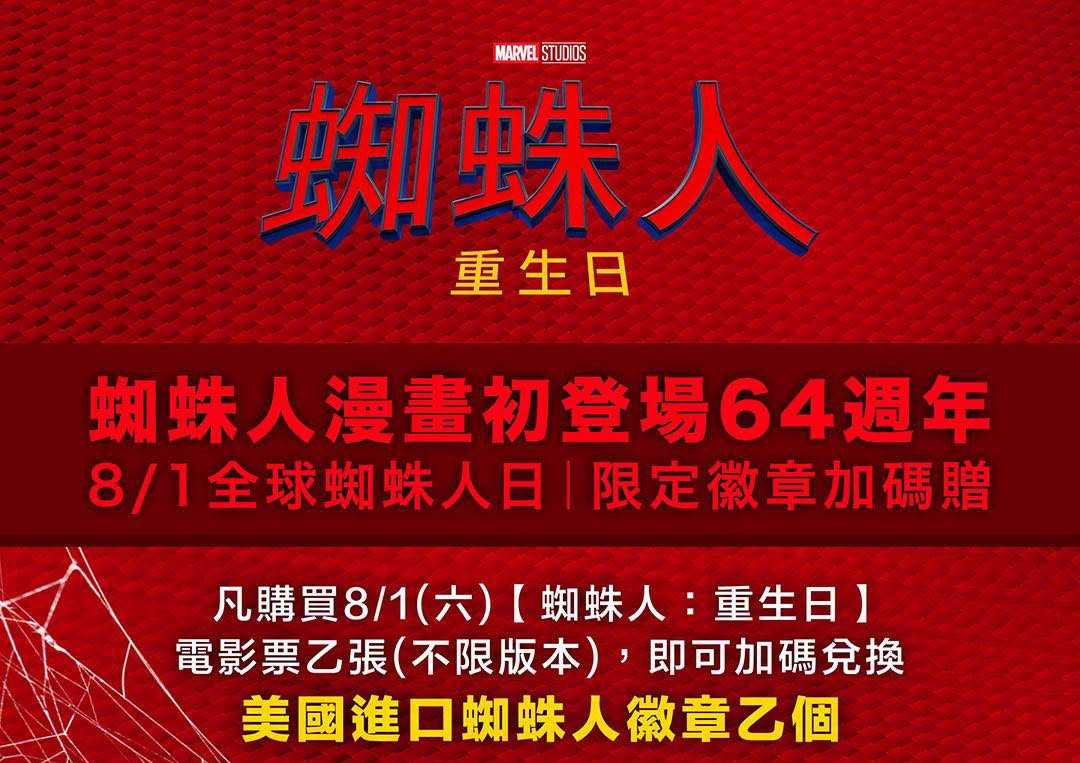 🕷️【8/1 全球蜘蛛人日｜限定徽章加碼送】🕷️
