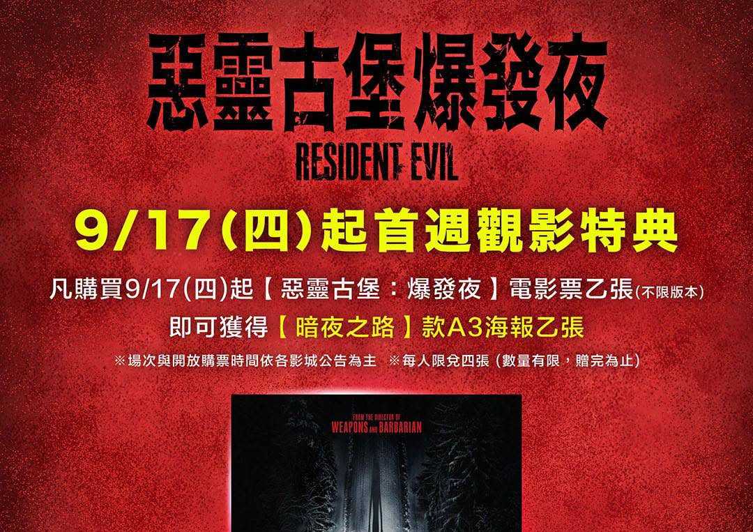 🧟‍♂️🩸 《#惡靈古堡：爆發夜》首週觀影特典來啦！ 🩸🧟‍♀️