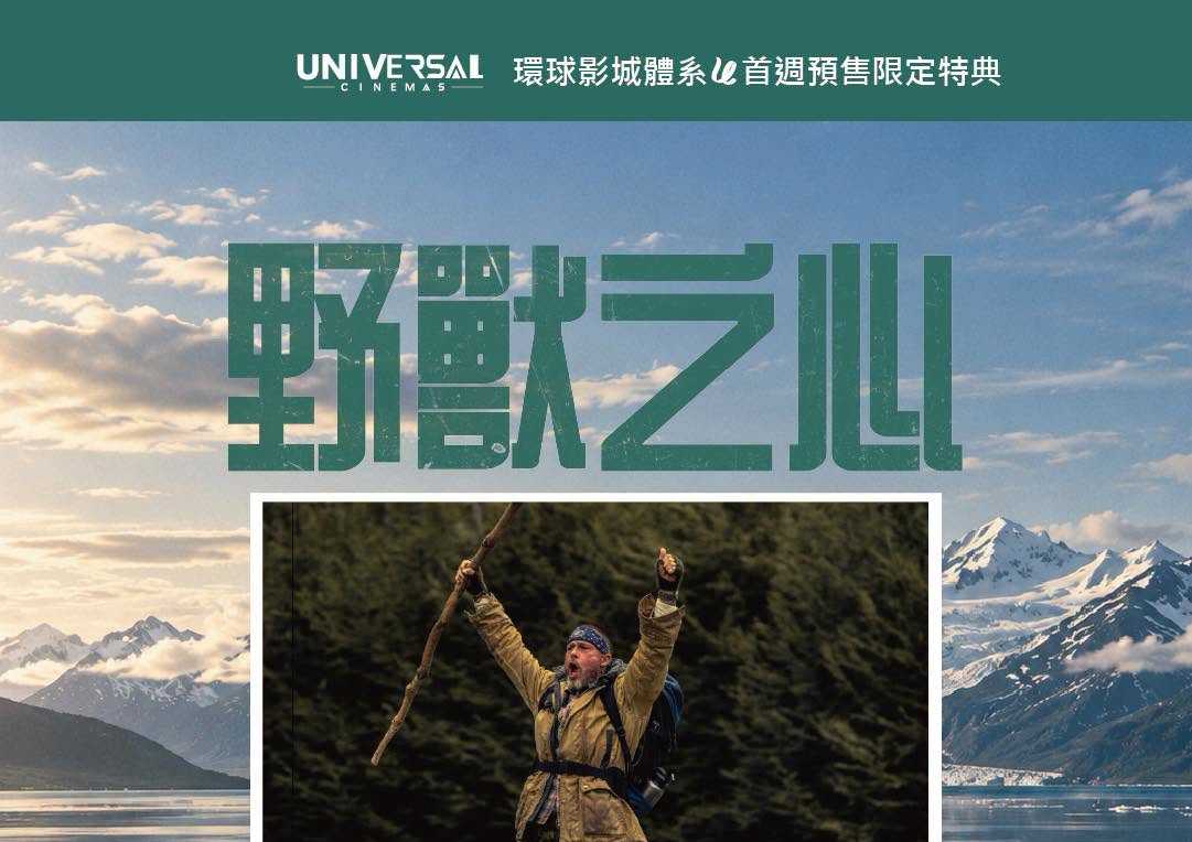 【#野獸之心】首週預售限定特典